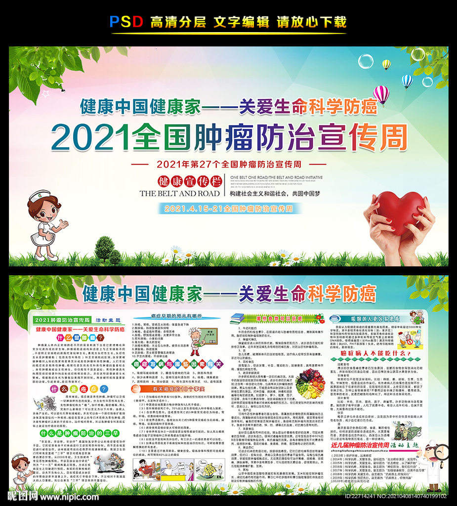 全国肿瘤防治宣传周