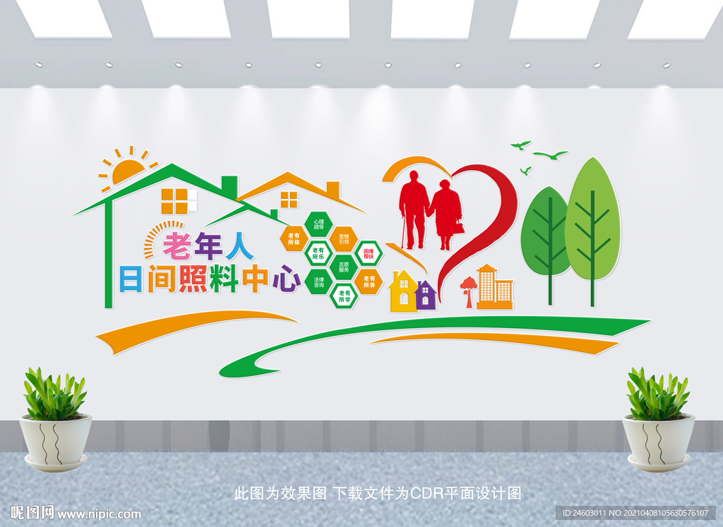 老年人日间照料中心文化墙