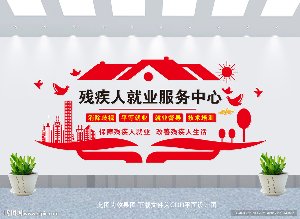 残疾人就业服务中心文化墙