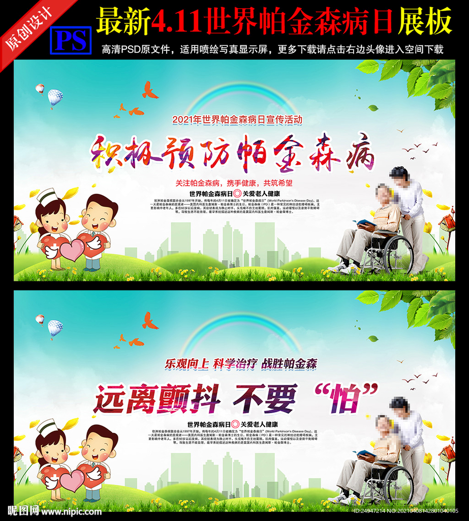 2021年世界帕金森病日