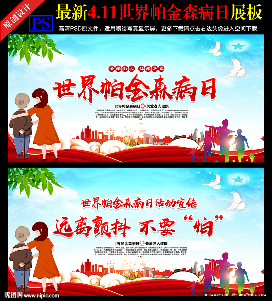 世界帕金森病日
