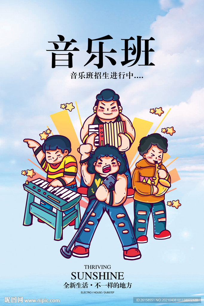 音乐班