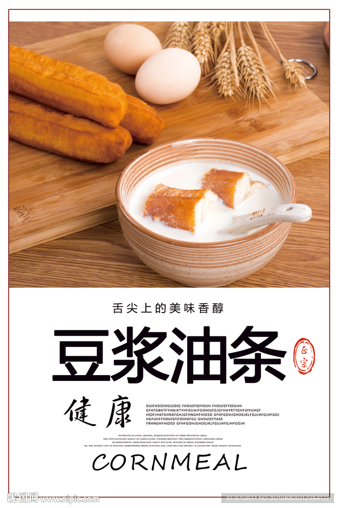 豆浆油条