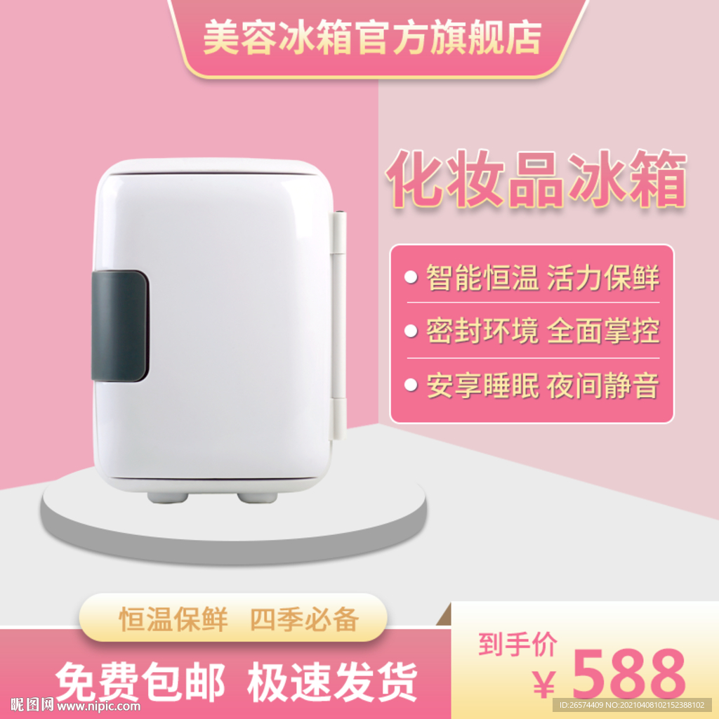 美容冰箱主图