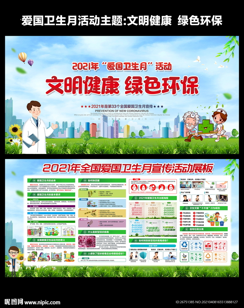 2021年爱国卫生月