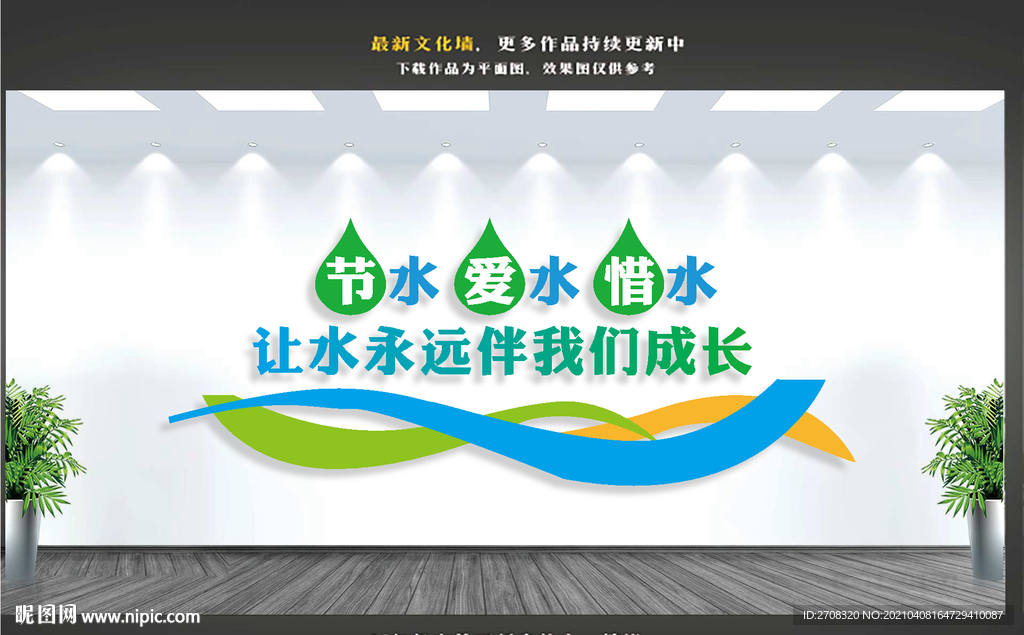 节约用水文化墙