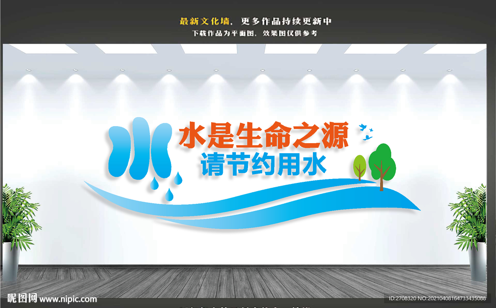 节约用水文化墙