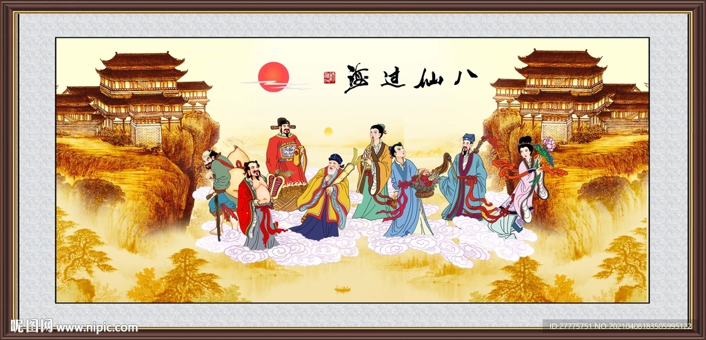 八仙过海