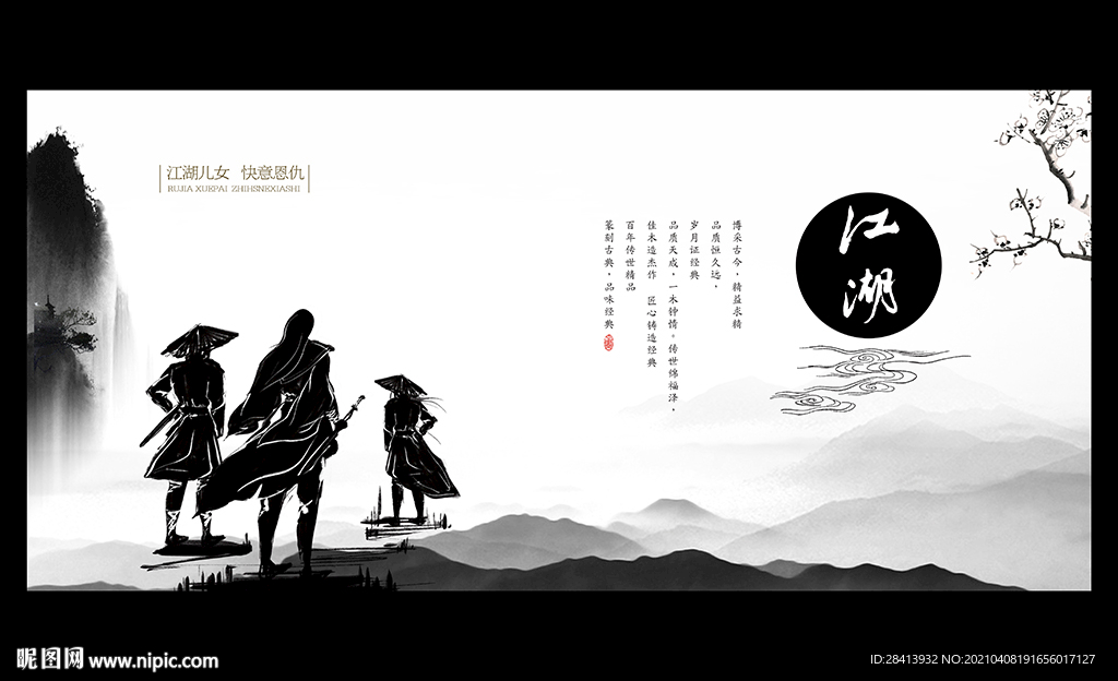 江湖