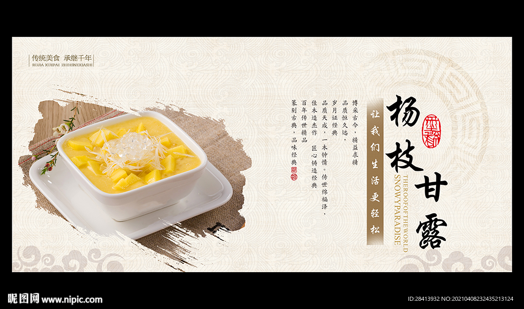 杨枝甘露