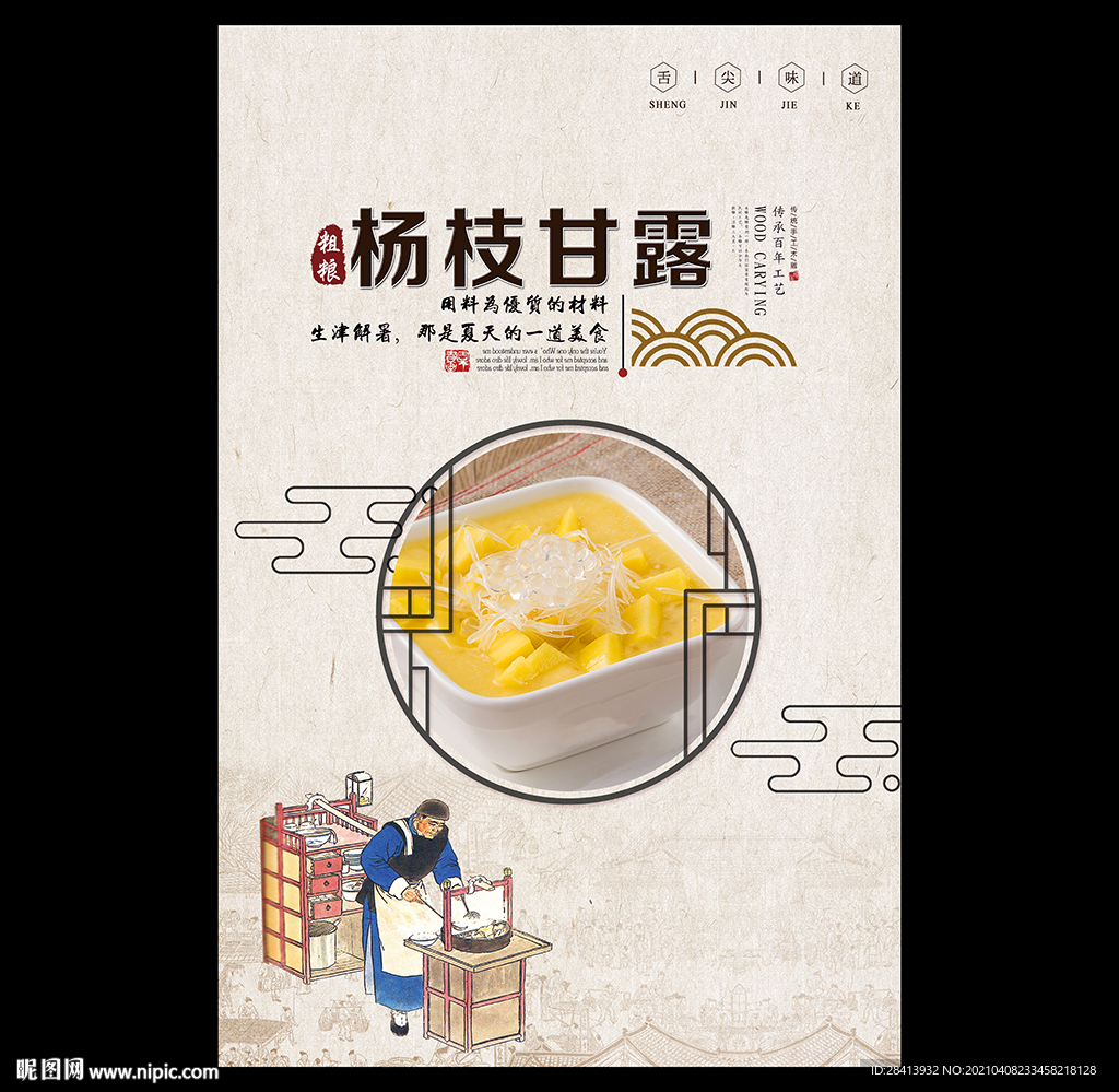 杨枝甘露