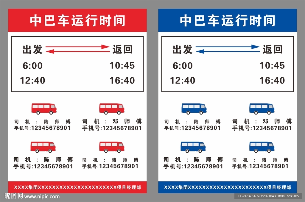 中巴车运行时间通勤表