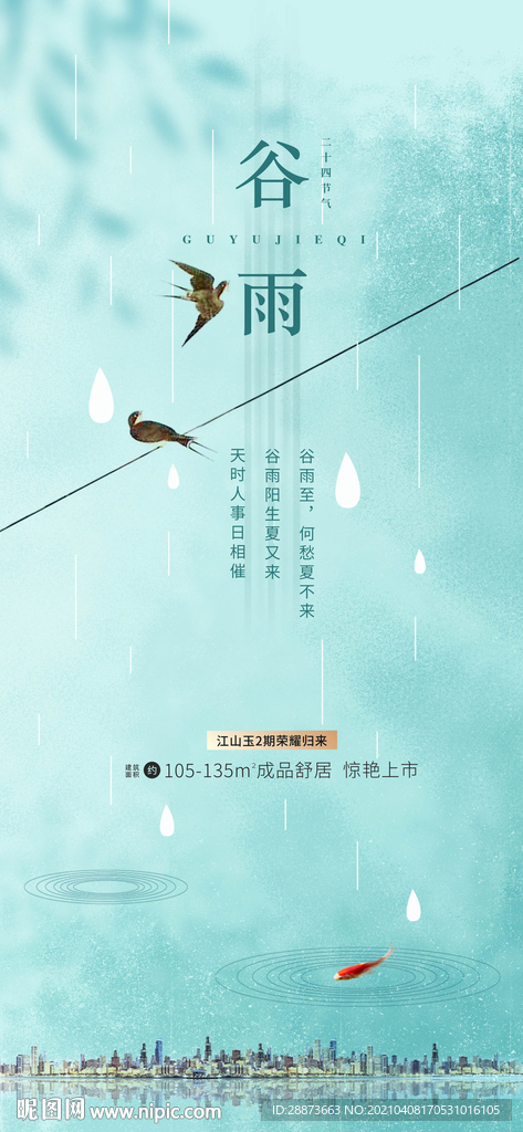 谷雨节气海报设计