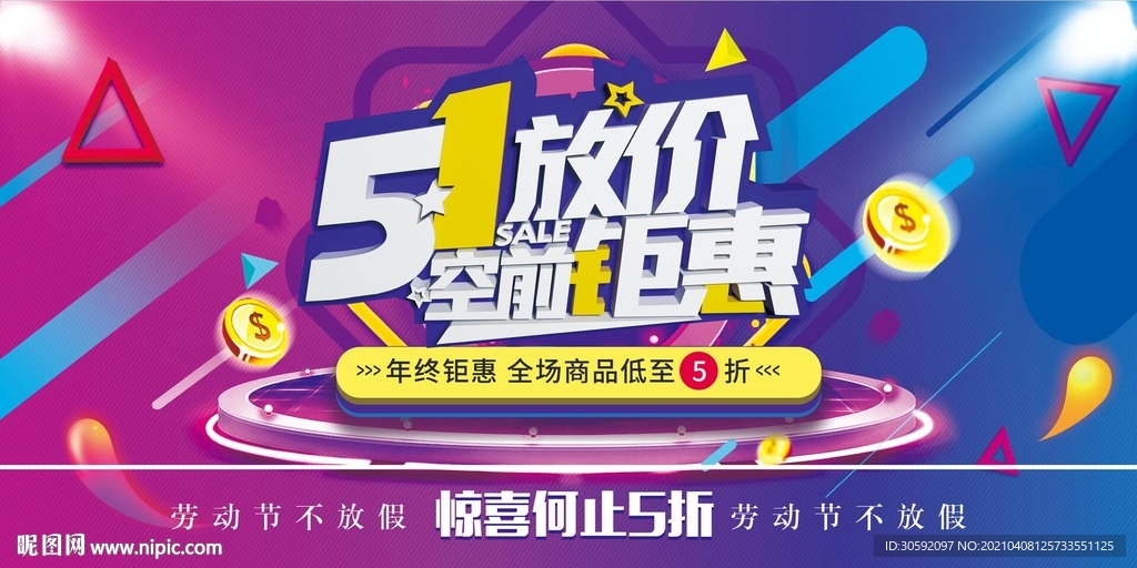 五一展板 商场活动 促销活动