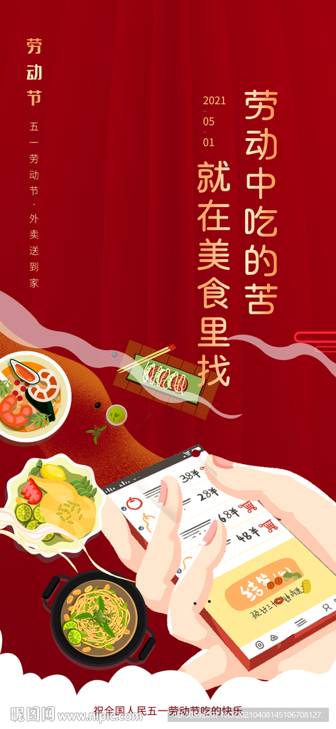 手机海报 五一海报