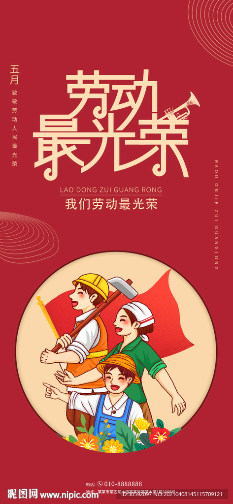 五一劳动 手机海报 微信海报