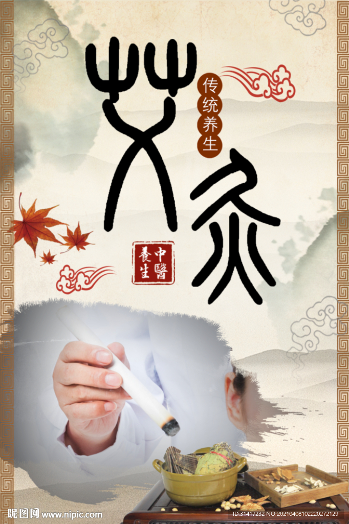 艾灸养生 