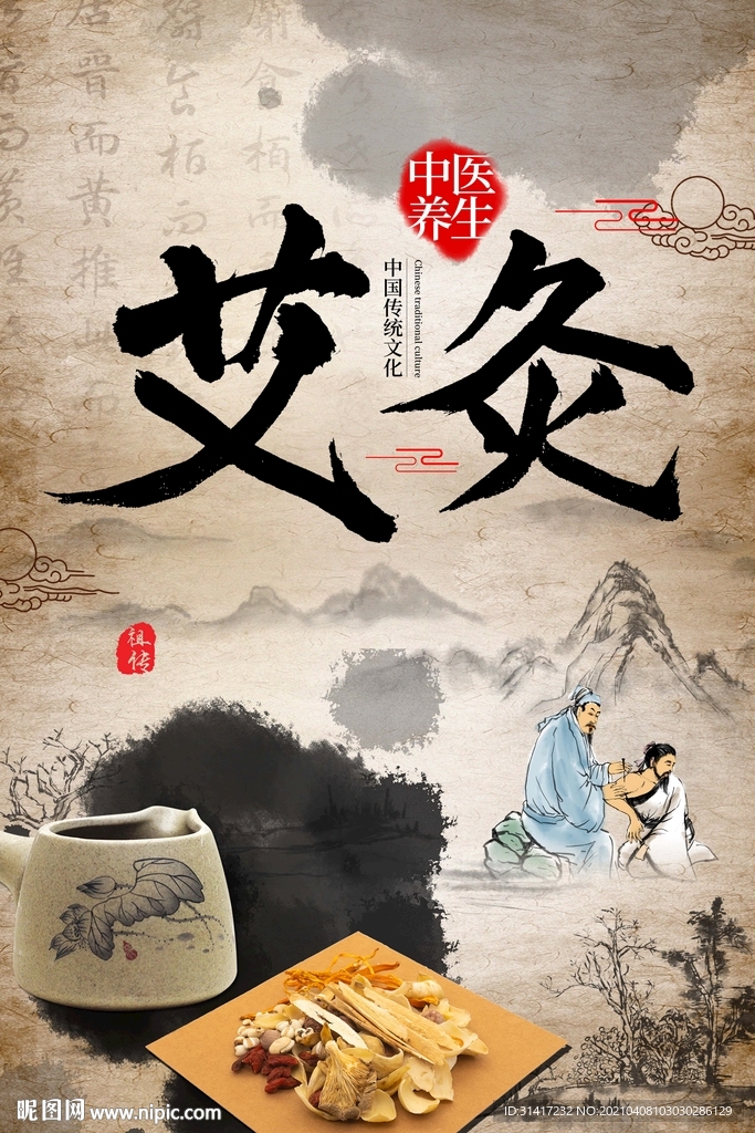 艾灸 