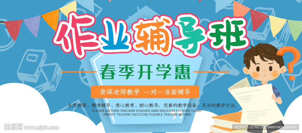 作业辅导班