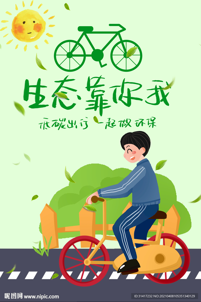 低碳出行