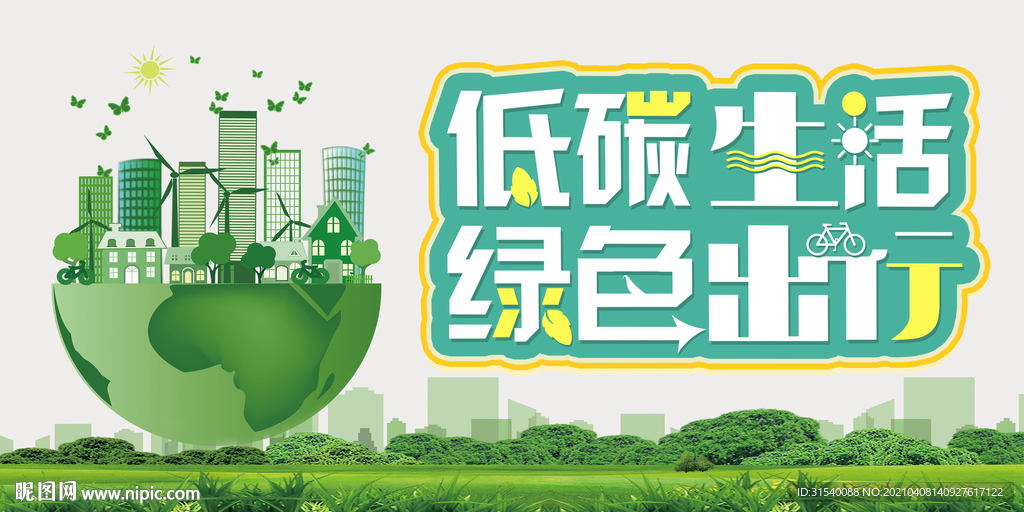 低碳出行绿色出行