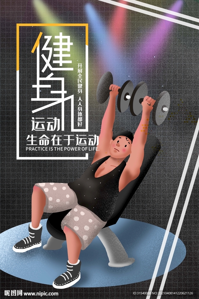 健身运动