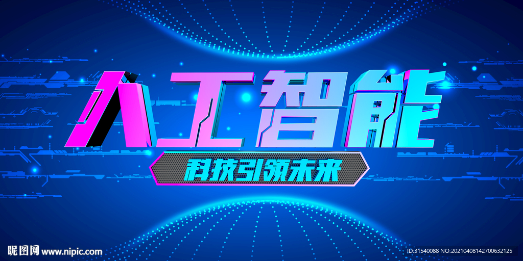 人工智能