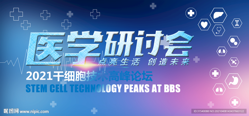 医学研讨会