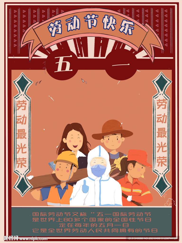 五一劳动节