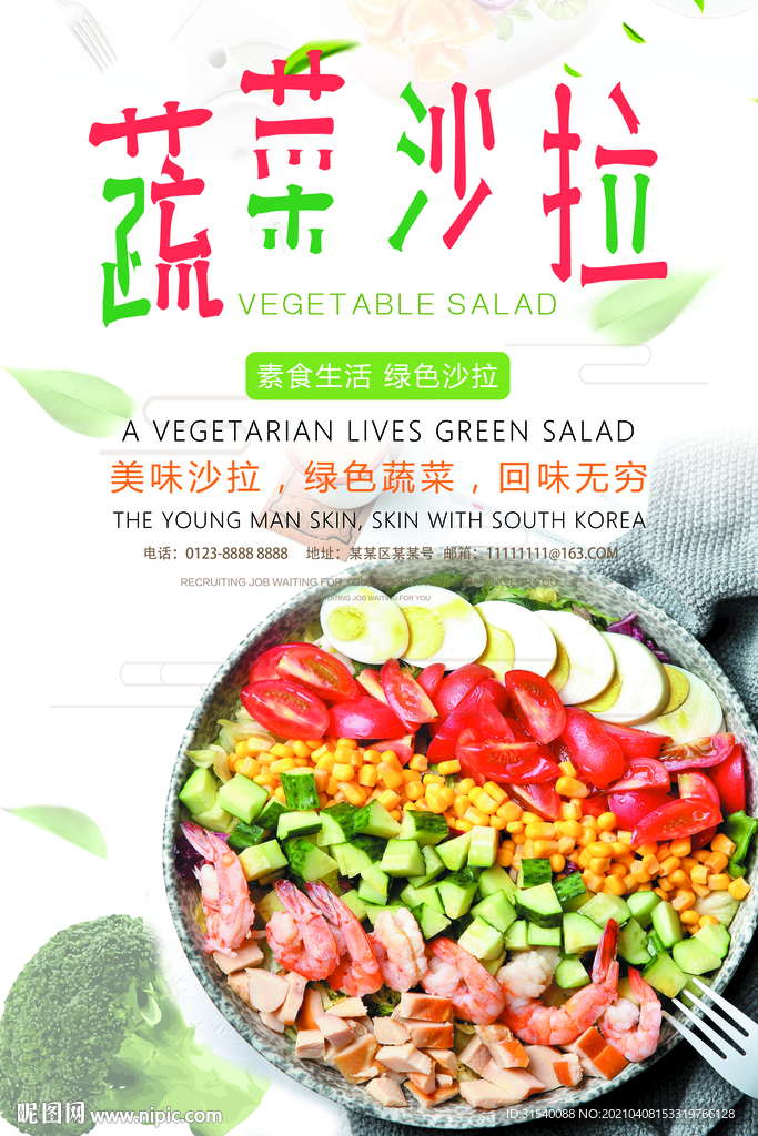 蔬菜沙拉