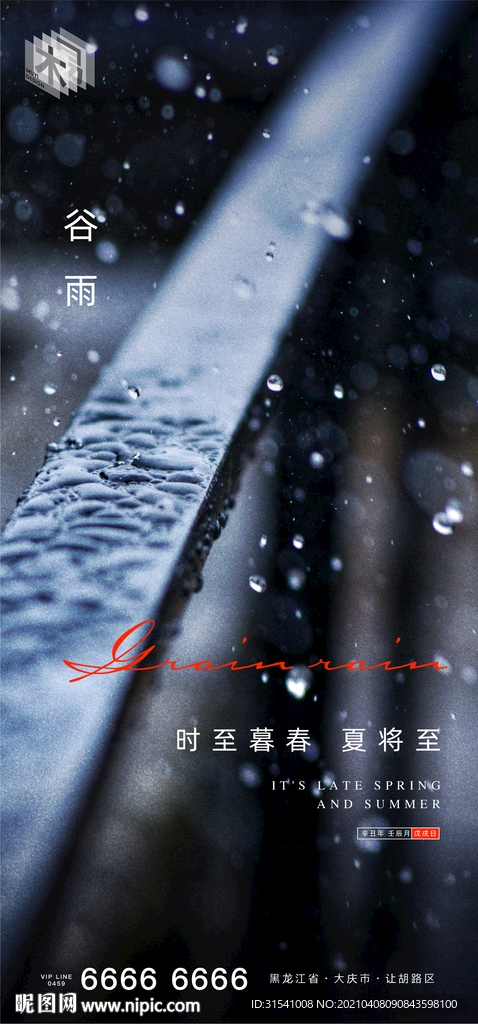 谷雨