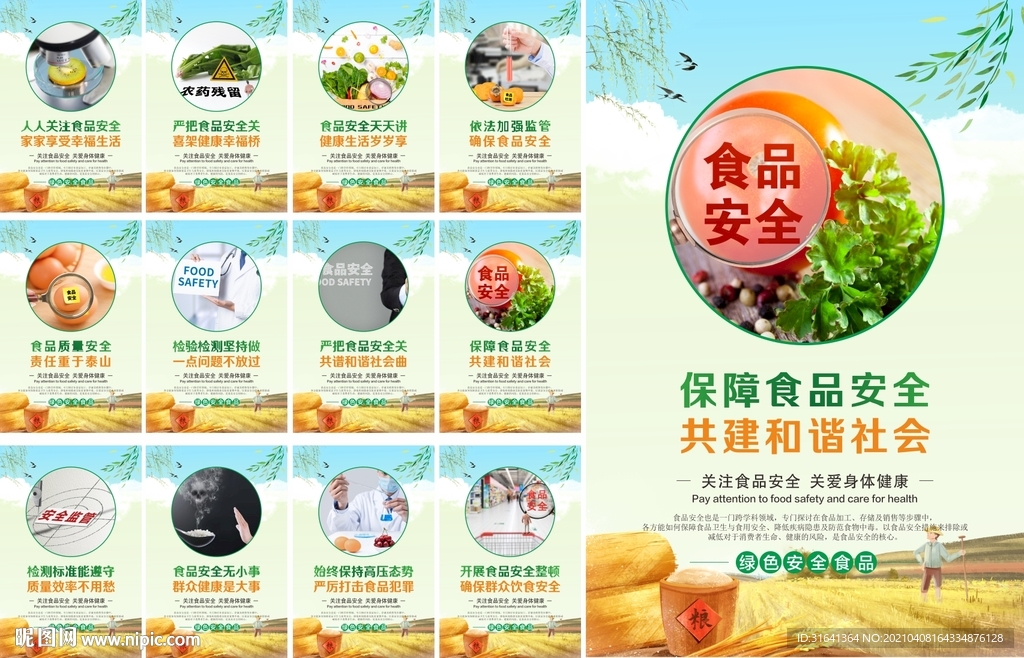 食品安全
