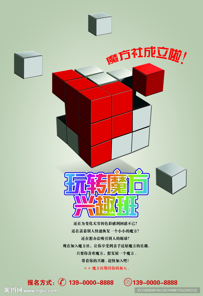 魔方社团招新