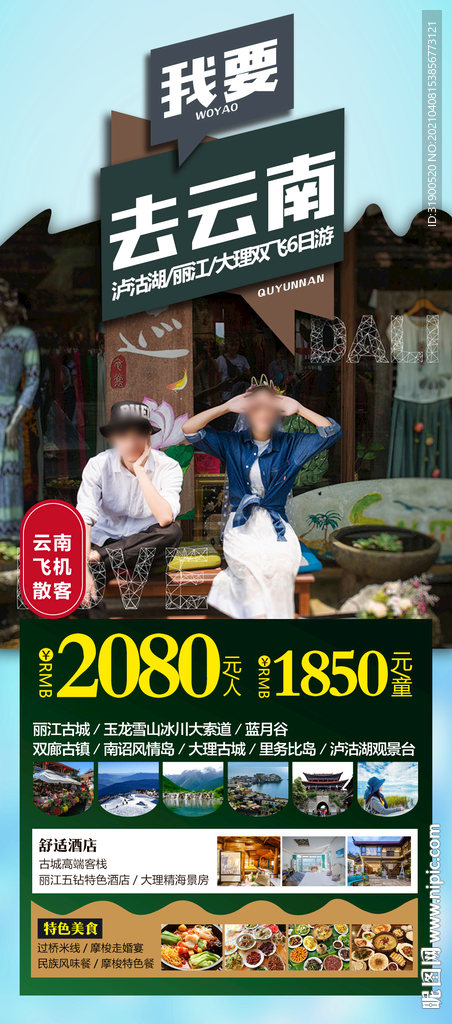 云南旅游海报