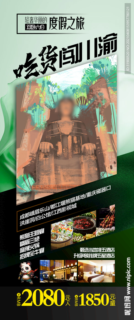 四川旅游海报