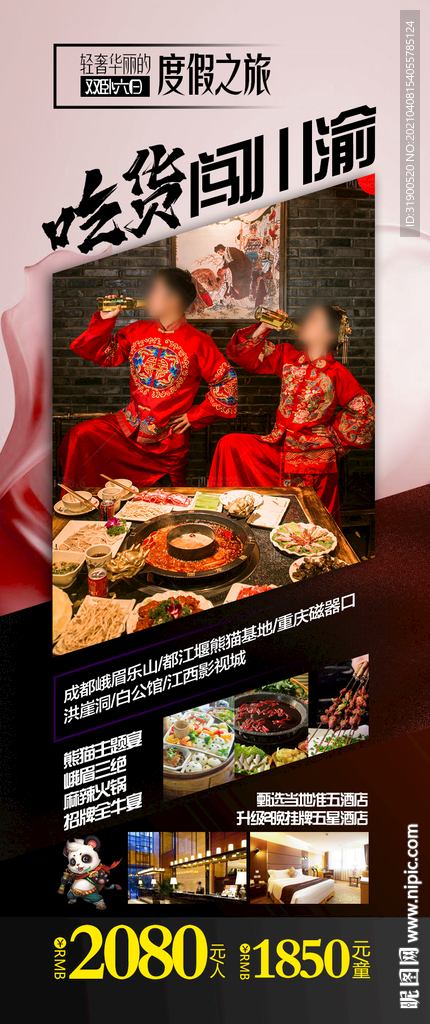 四川旅游海报