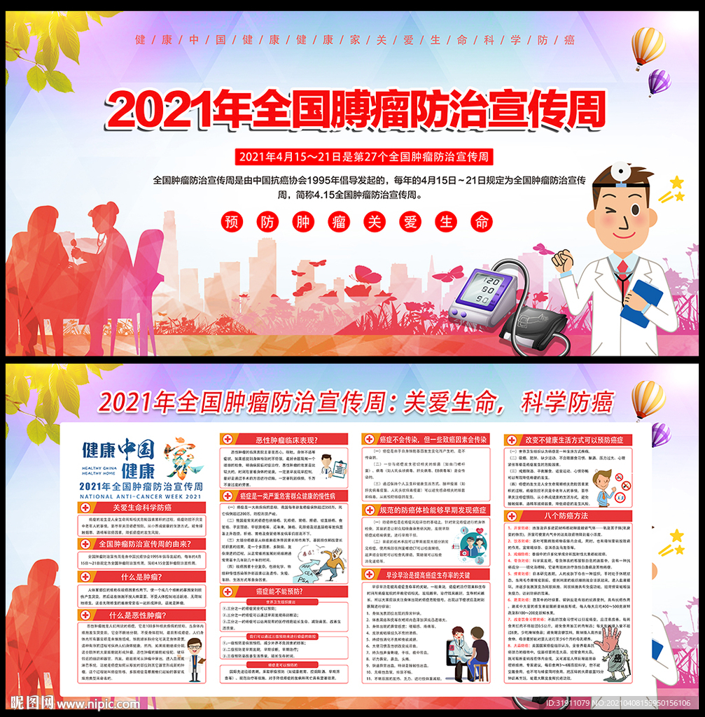 肿瘤防治宣传周