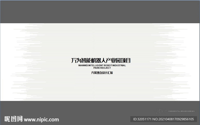 机器人产业园建筑方案设计汇报