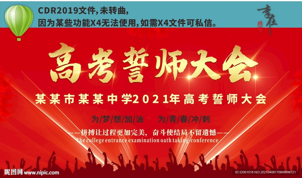 高考誓师大会