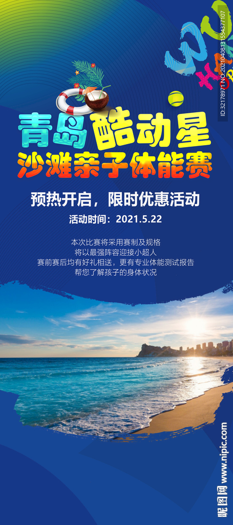 青岛沙滩亲子体能比赛易拉宝海报