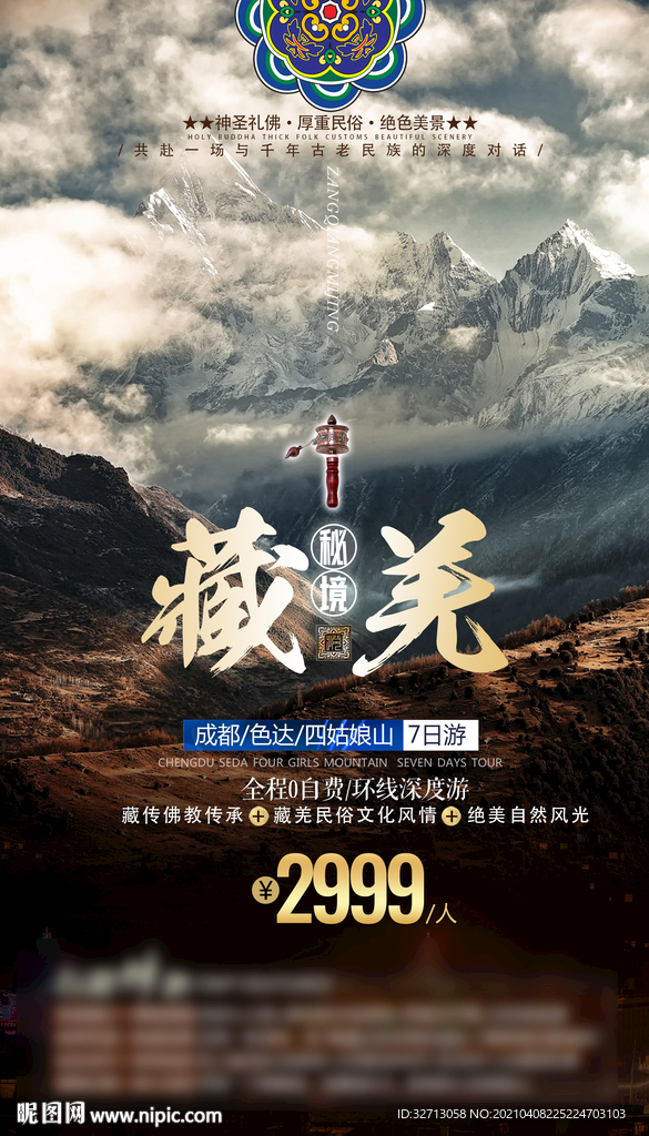 藏族旅游海报