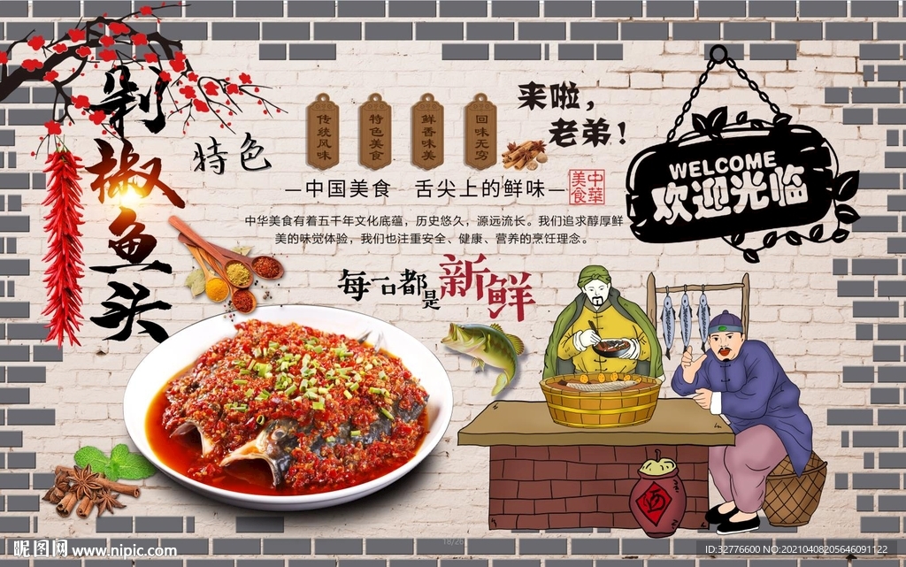 剁椒鱼头