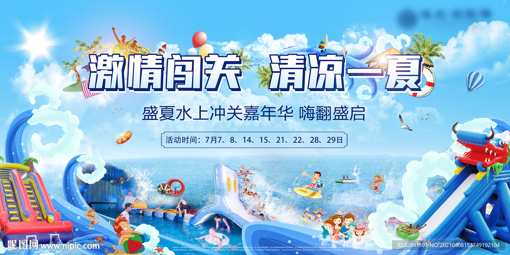 水上闯关