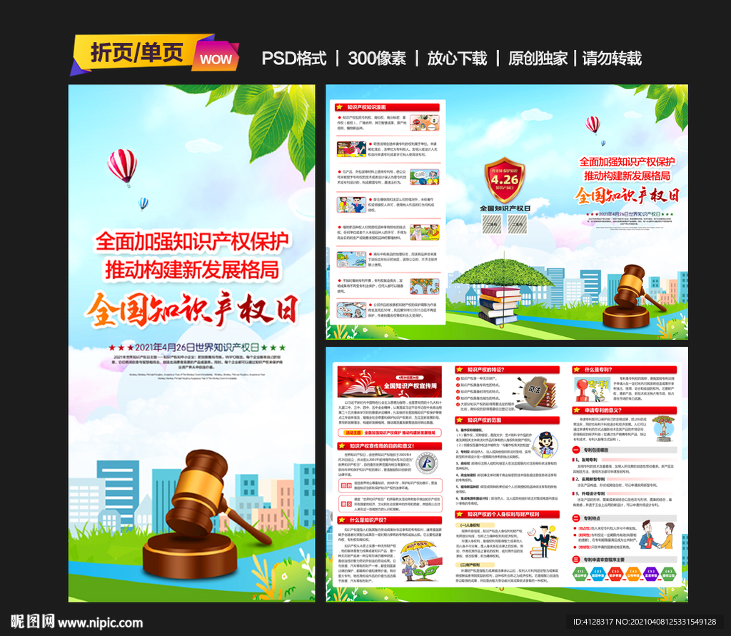 全国知识产权日折页