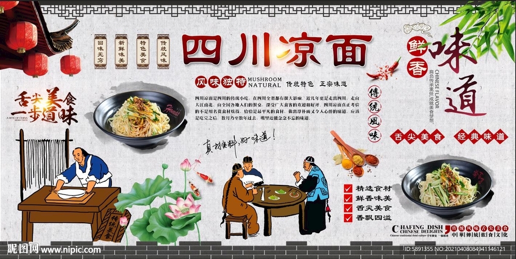 四川凉面背景墙