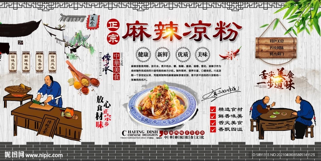 麻辣凉粉背景墙