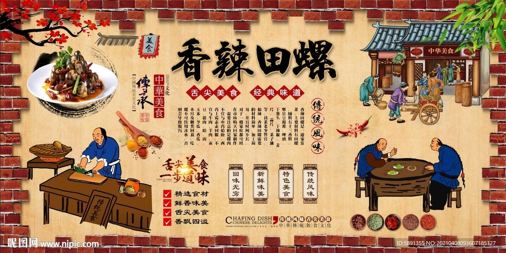 香辣田螺背景墙