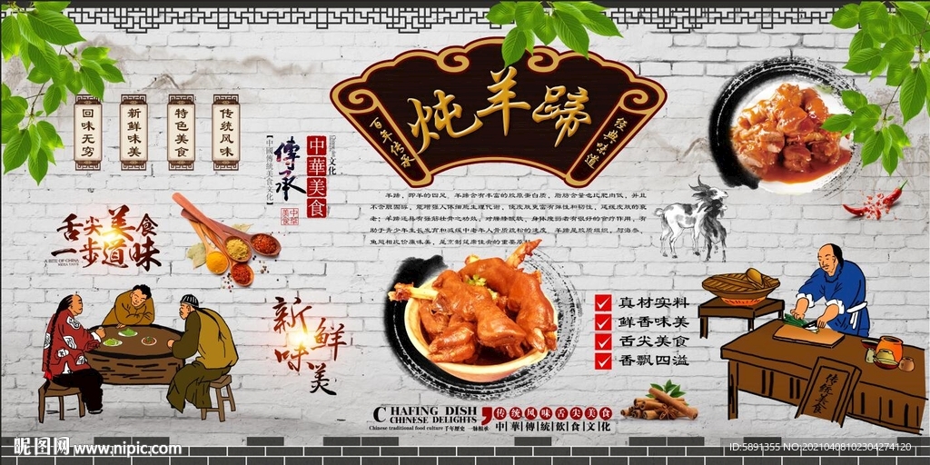 炖羊蹄背景墙