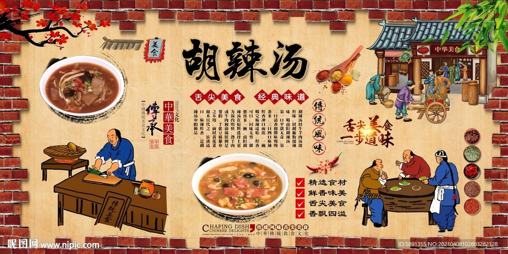 胡辣汤背景墙