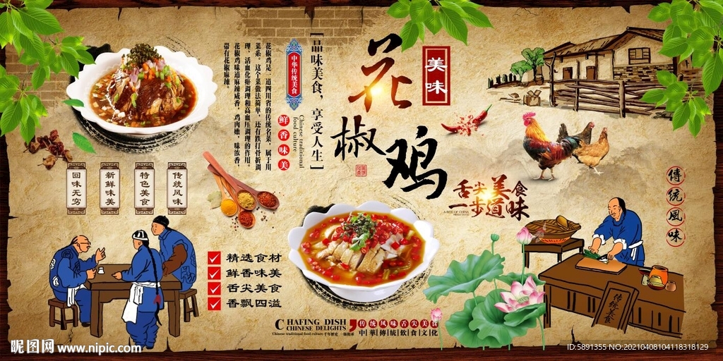 花椒鸡背景墙
